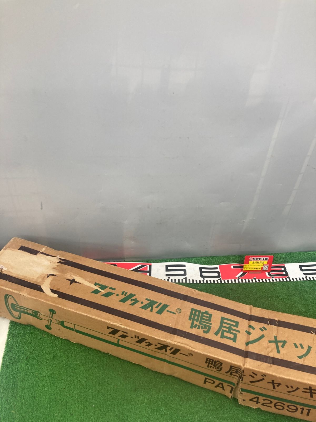 品 0922 ワン ツゥ スリー 鴨居ジャッキ PAT.426911 ITQFPZVX0BFM