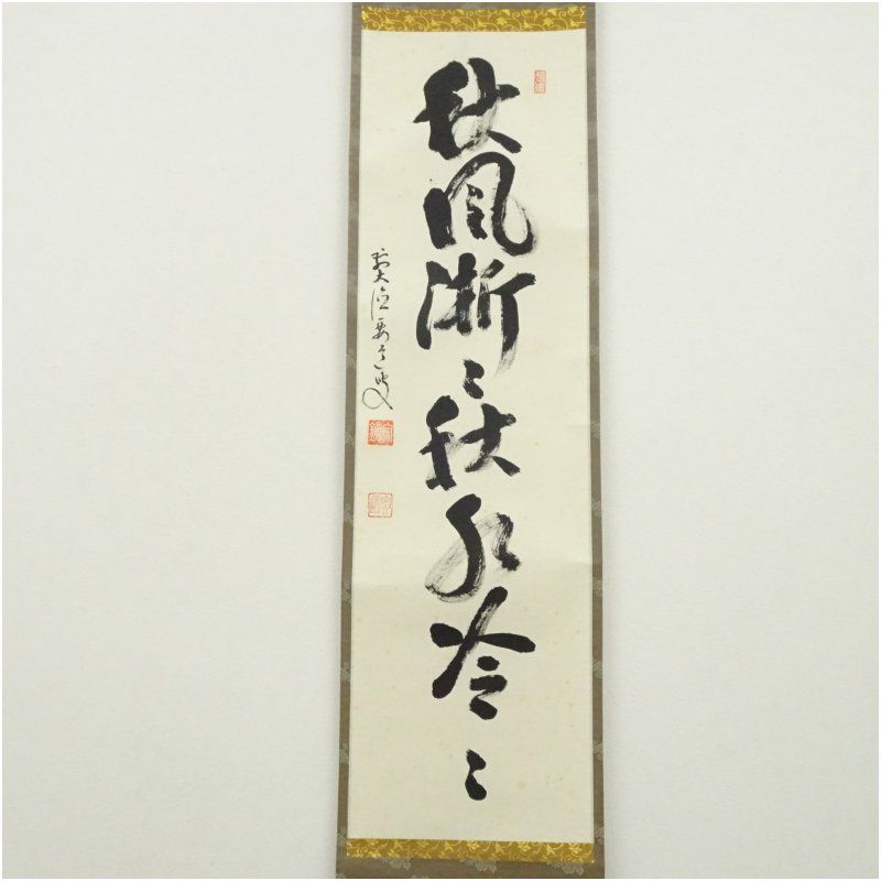 前大徳 雪尾要道筆 秋風淅々秋水冷々 一行書 肉筆紙本掛軸 共箱 掛け軸 床の間 書 おしゃれ 絵画 表具 芸術 茶道 年中掛け インテリア 茶掛 掛物 和室 10月 8月 9月 夏秋