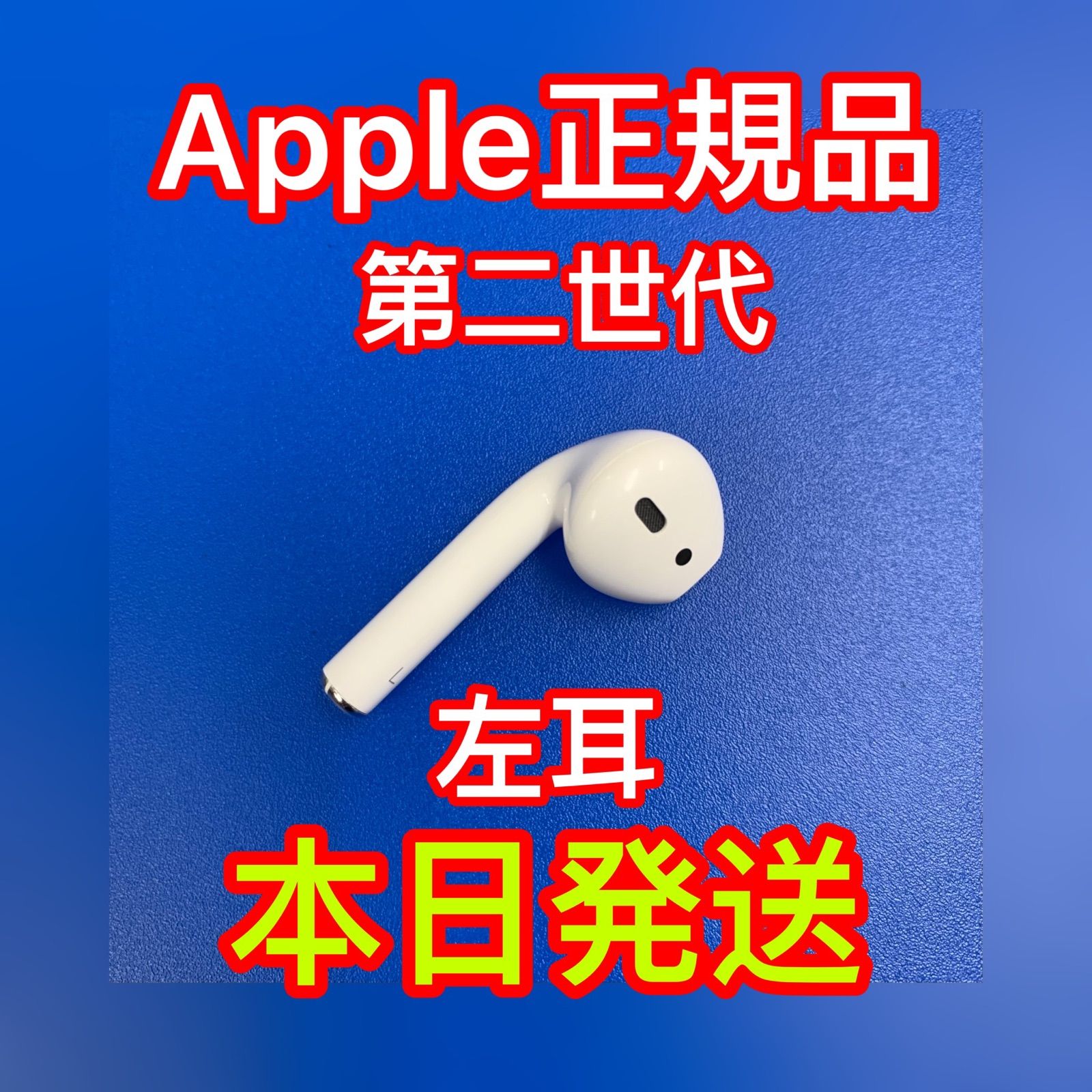 AirPods 第二世代　L片耳　左耳　Apple正規品