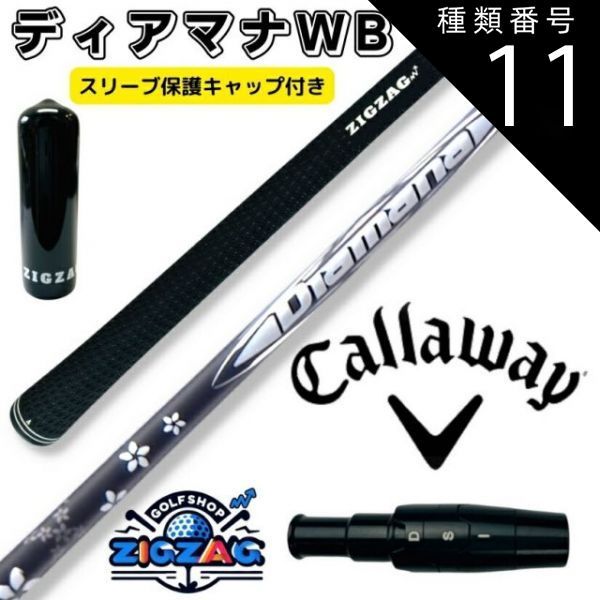 種類11：WB63 R ディアマナWB  キャロウェイスリーブ付きシャフト Ai SMOKE MAX MAX MAX D トリプルダイア　EPIC 　MAVRIK　EPIC FLASH　ROGUE　他多数対応 三菱 ケミカル