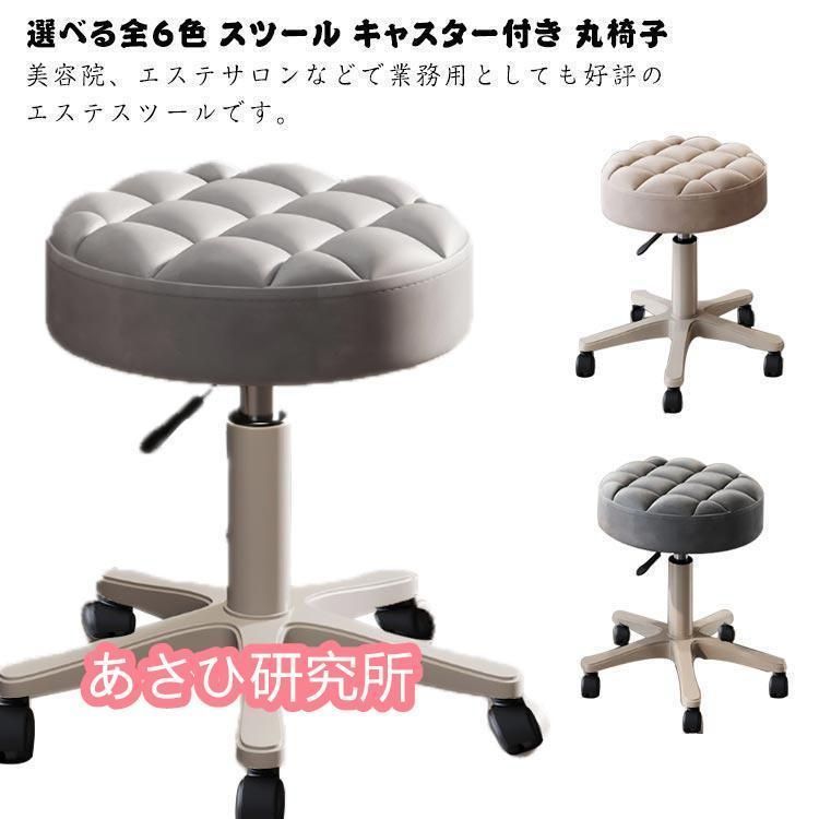 新品未使用選べる全6色 スツール キャスター付き 丸椅子 高さ調節可能 