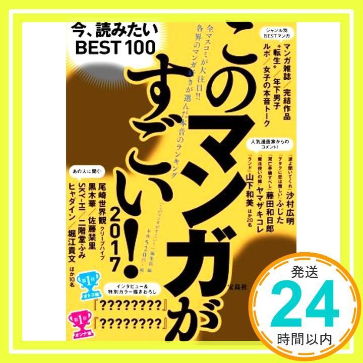 このマンガがすごい! 2017 このマンガがすごい! 編集部_02