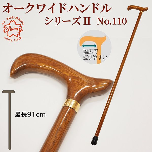 メーカー直送 土屋産業 杖 No.110 オークワイドハンドルシリーズ II ‐ ステッキ つえ 木製 木目 樫 国産 男女兼用 男性 女性 メンズ レディーズ ユニセックス 敬老の日 父の日 母の日 ギフト 贈り物 プレゼント