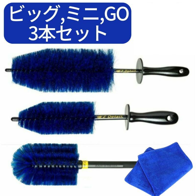 EZ Detail イージーディテール ブラシ ミニ ビッグ Go タオルセット 3