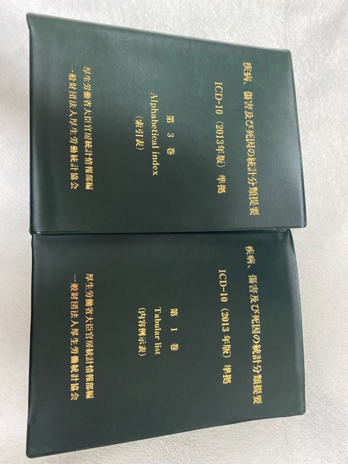 ICD-10 第1巻&第3巻　セット ICD-10 第1巻&第3巻セット