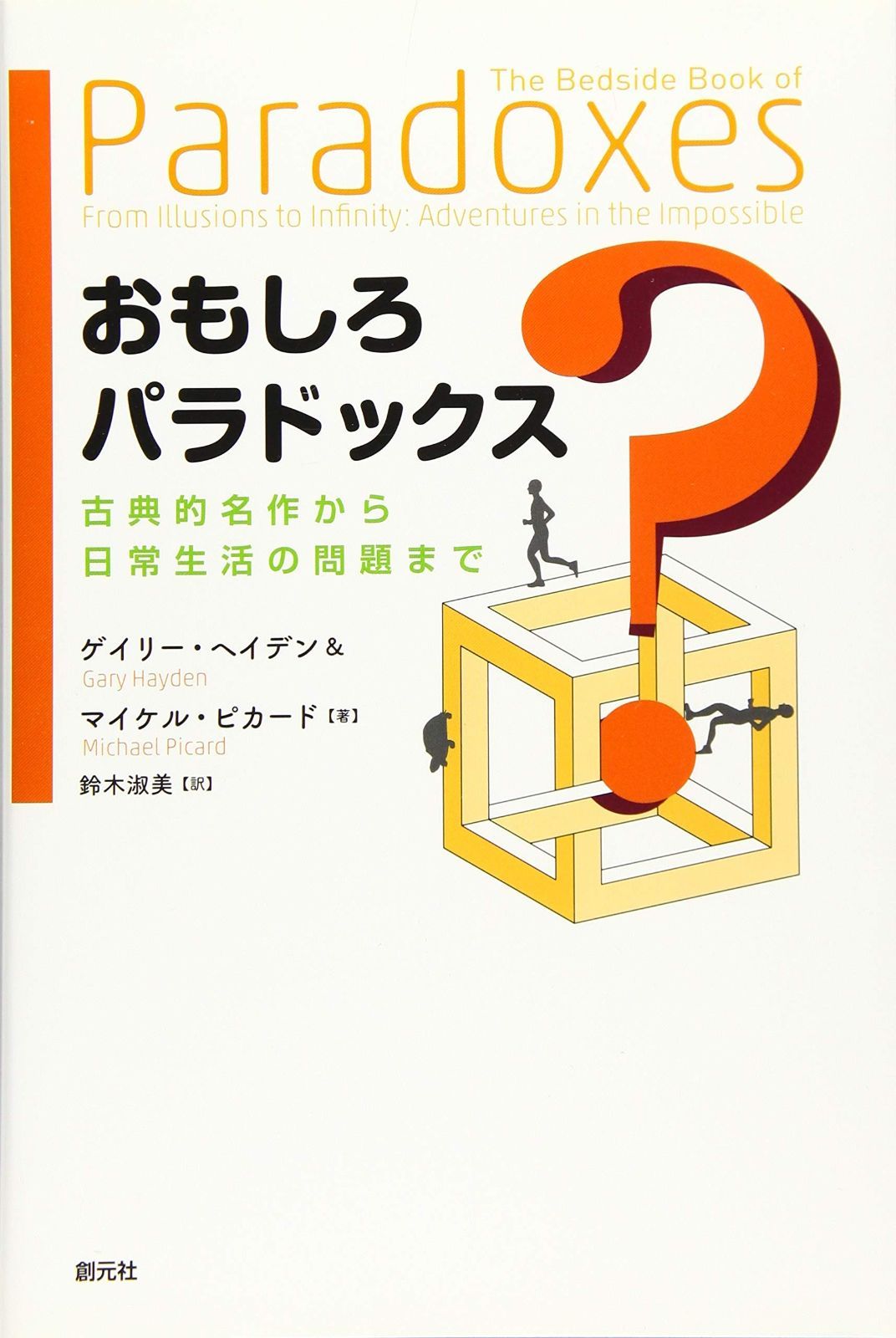 おもしろパラドックス:古典的名作から日常生活の問題まで : おもしろパラドックス 古典的名作から日常生活の問題まで 思考考えるほど抜け出せないパラドックス10選 YouTube NDL