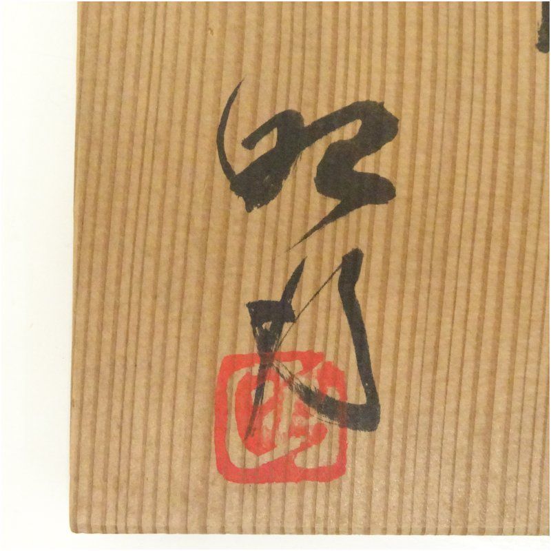 昭行造 伊羅保茶碗（共箱） 茶道 抹茶 おしゃれ 抹茶茶碗 抹茶碗