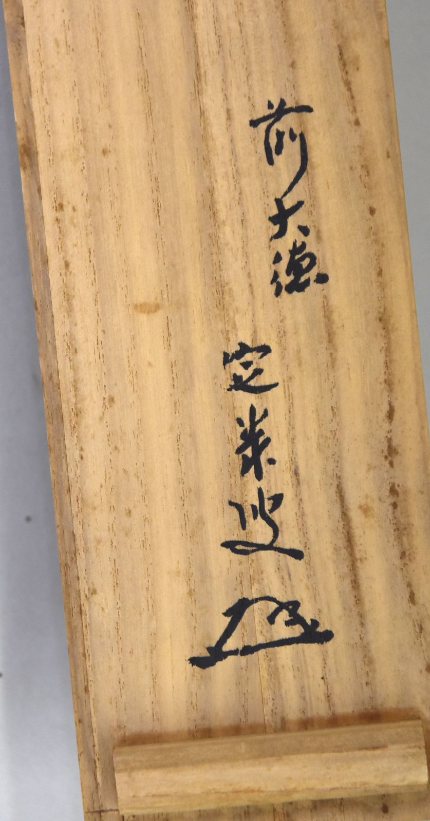 前大徳 小堀定泰「円相 閑坐静慮」 掛軸 掛け軸 書 一行書 紙本 大徳寺