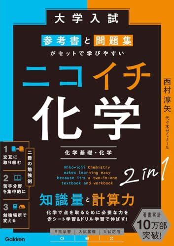 大学入試参考書と問題集がセットで学びやすいニコイチ化学 化学基礎 