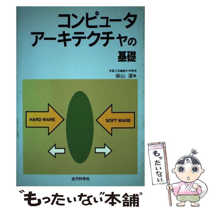 中古】 コンピュータアーキテクチャの基礎 / 柴山 潔 / 近代科学社