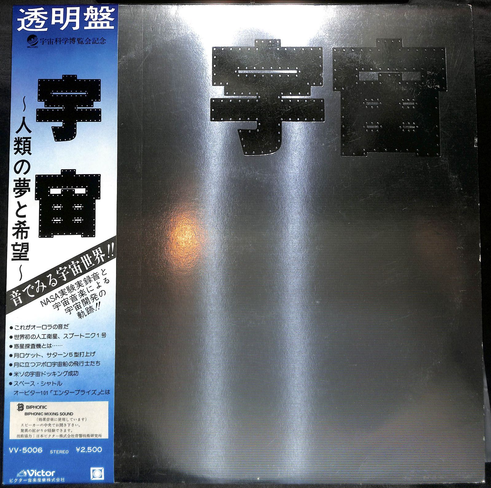 レア】坂本龍一 - 宇宙〜人類の夢と希望〜 見本盤 LPレコード