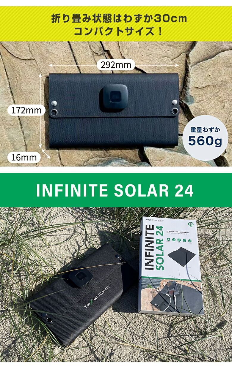 ソーラー24 INFINITE