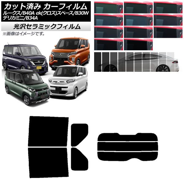 カーフィルム 日産 三菱 ルークス eKスペース/eKクロススペース/デリカミニ B40A/BA1 B34A/B35A/B37A/B38A リアセット(分割) IR UV 断熱 選べる13フィルムカラー