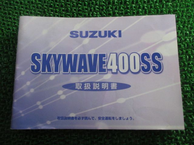 スカイウェイブ400SS 取扱説明書 スズキ 正規 中古 バイク 整備書 CK43A 15GE0 SKYWAVE400SS Ty 車検 整備情報 -  メルカリ