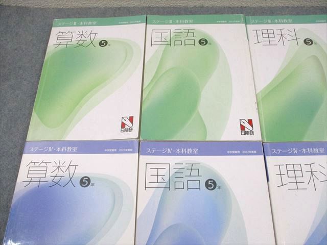 日能研 小5 中学受験用 2022年度版 ステージIII/IV 本科教室 国語/算数