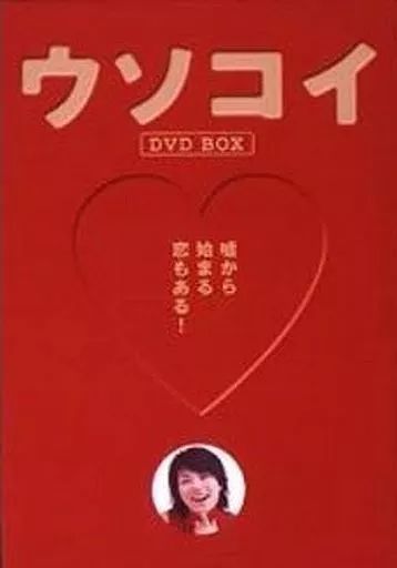 ウソコイ DVD-BOX〈初回限定生産・6枚組〉 ウソコイ DVD-BOX〈初回限定生産・6枚組〉