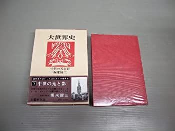 【中古】【非常に良い】大世界史〈第7〉中世の光と影 (1967年)