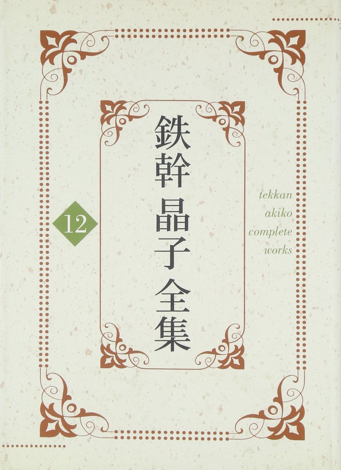 鉄幹晶子全集〈12〉新訳栄華物語中巻後半・新訳栄華物語下巻