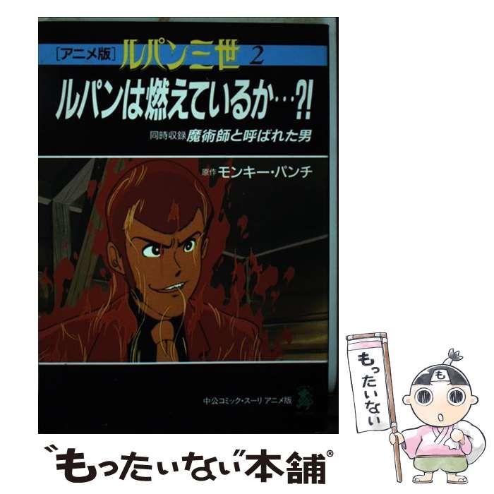 新品未開封 ルパンは今も燃えているか？ ルパン三世 原作50周年 新品未開封 ルパンは今も燃えているか？ ルパン三世 原作50周年 新品未