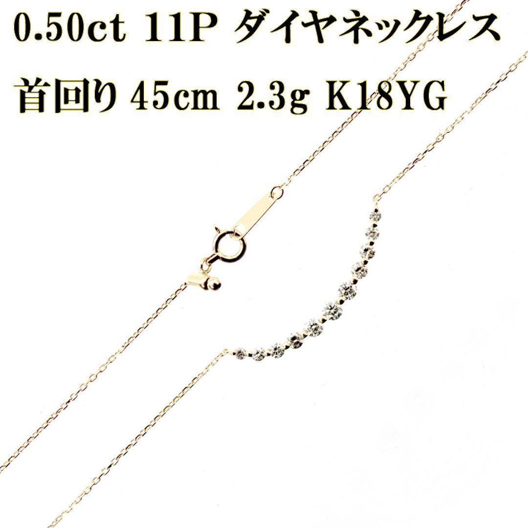 K18/18金 ダイヤ デザインネックレス アズキチェーン D11石 0.50刻印 首回り45cm アジャスター付 IS 磨き仕上げ品 Aランク