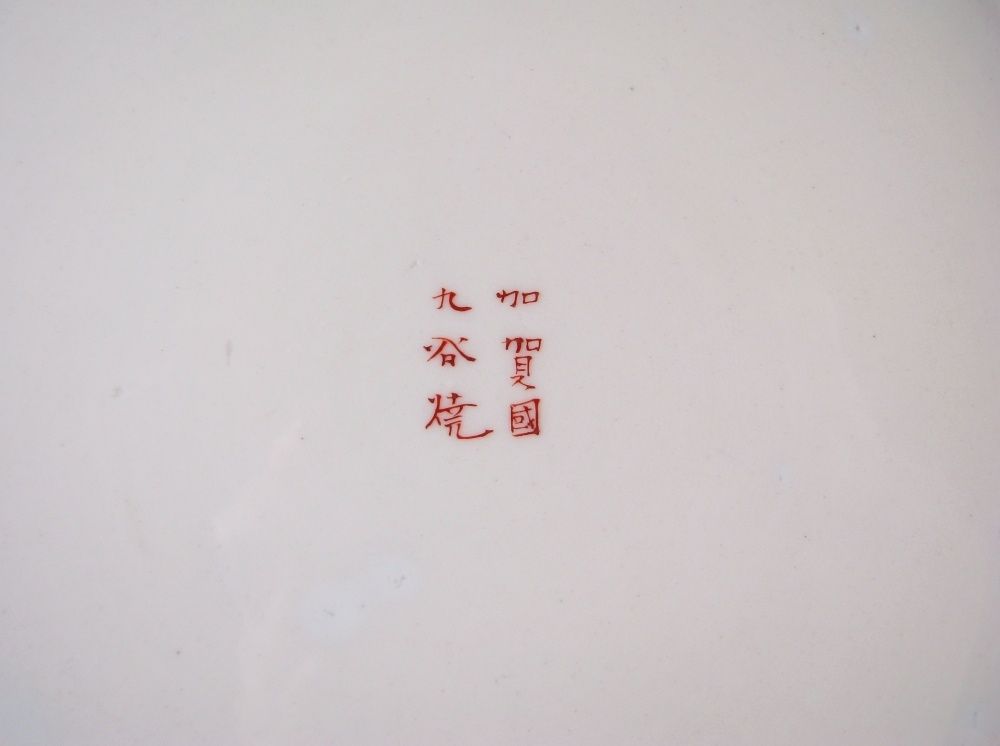 古陶磁 九谷焼 赤絵金彩細密画大鉢 幅 32.5cm 25i062 WWW_IBETON_RU