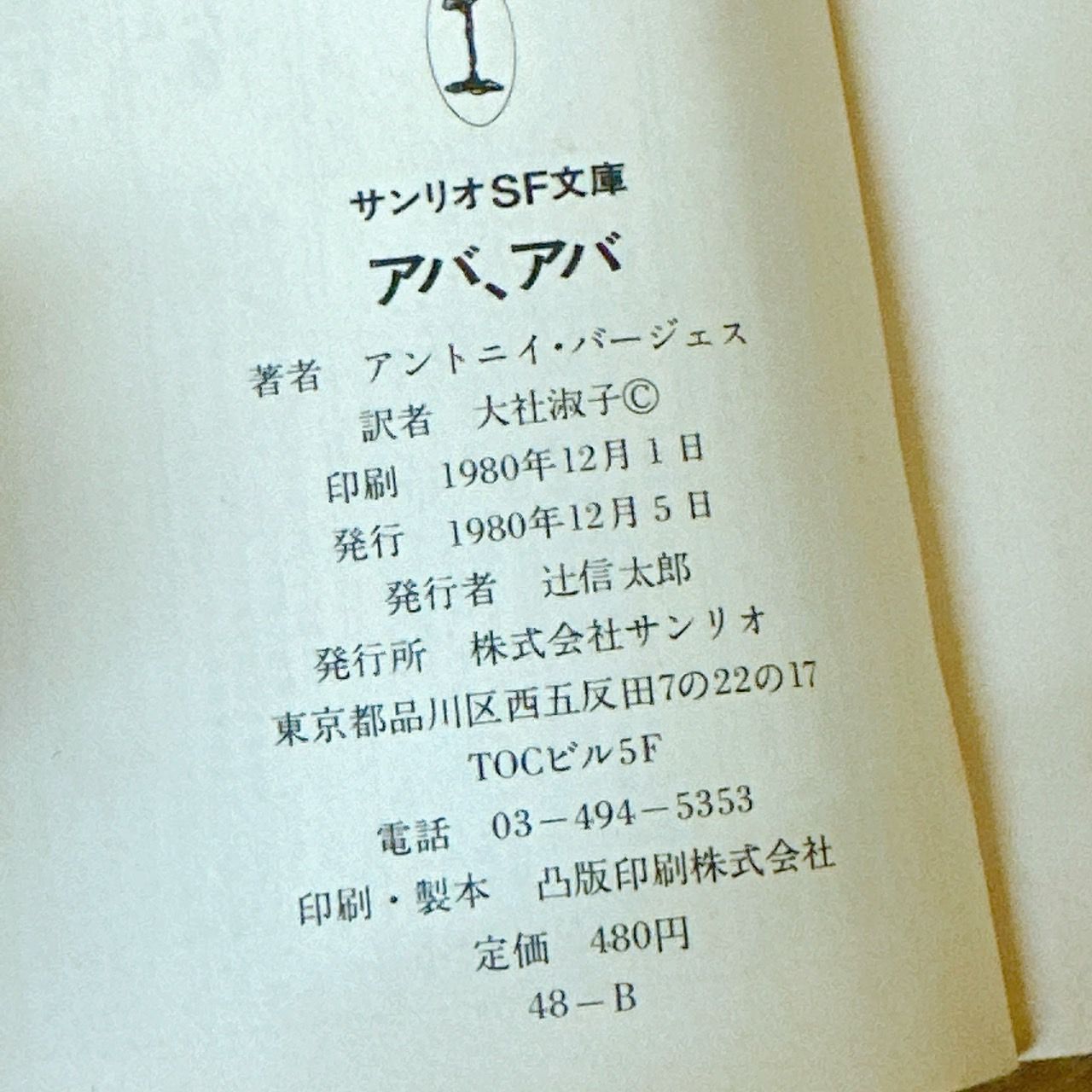 文庫本4冊セット アントニイ・バージェス サンリオSF文庫 アバ、アバ等 