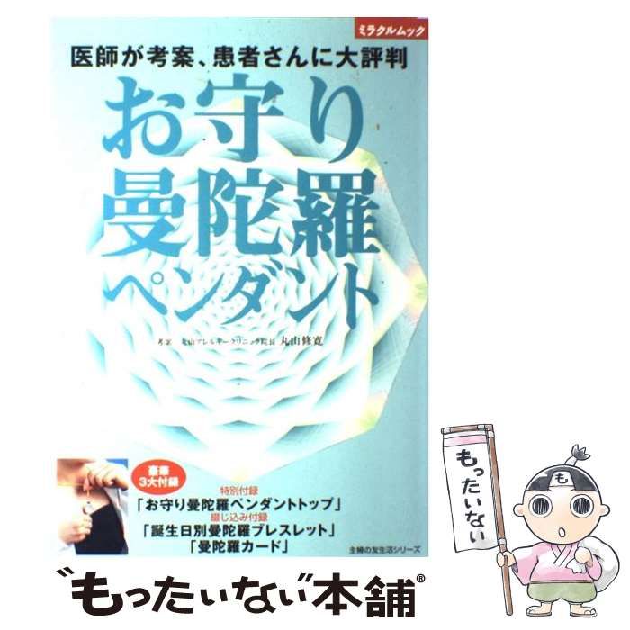 【中古】 お守り曼陀羅ペンダント 医師が考案、患者さんに大評判 (主婦の友生活シリーズ ミラクルムック) / 主婦の友社 / 主婦の友社
