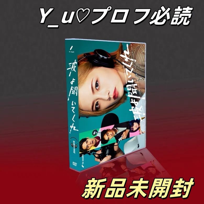 波よ聞いてくれ DVD-BOX 6枚組