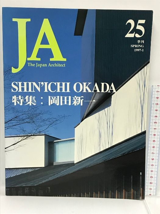 JA 25 The Japan architect 1997ー1 特集 岡田新一 新建築社