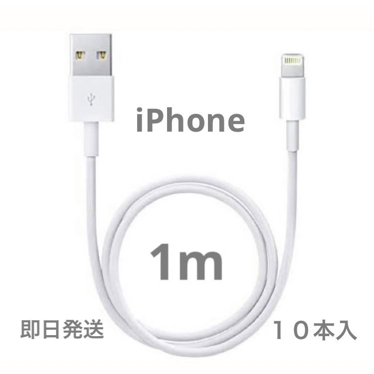 10本1m iPhone 充電器ライトニングケーブル純正品同等 ケーブル