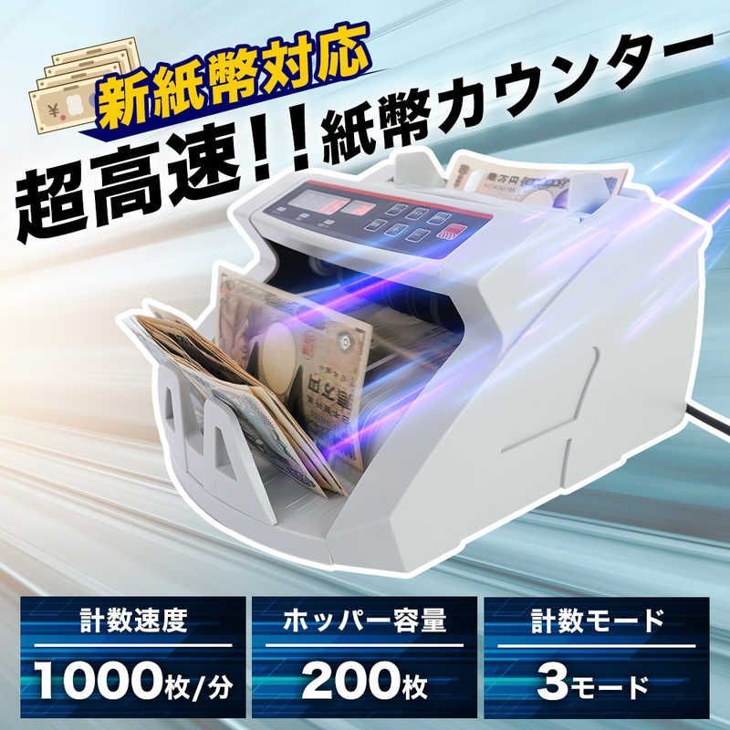 未開梱 サンコー 電動オート紙幣カウンター ホワイト SHEC25SWH