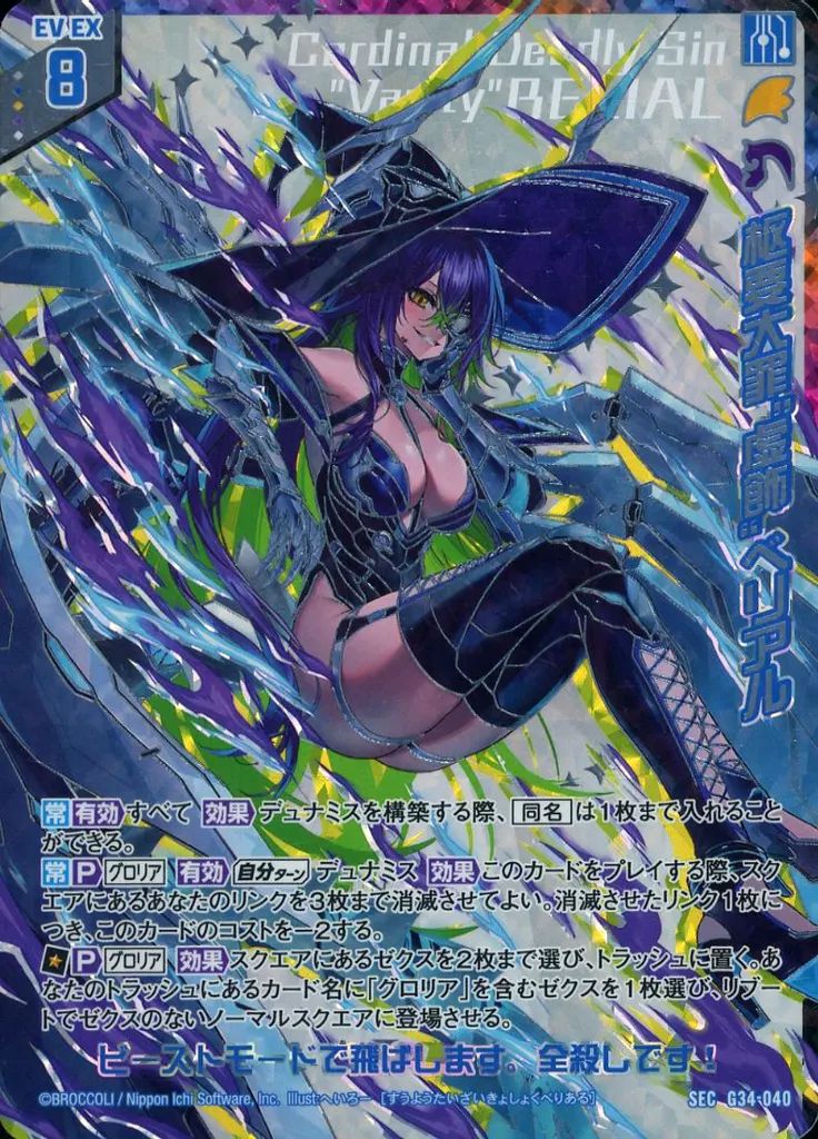 ゼクス G34-040 SEC 枢要大罪 虚飾” ベリアル