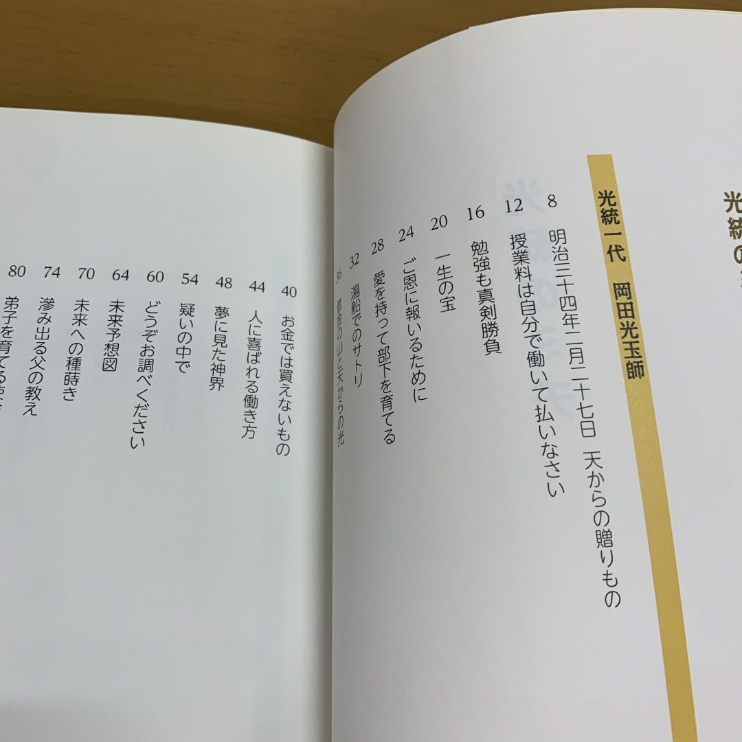 ○01)【同梱不可】光統のミチ/岡田光玉師/崇教真光/山内大童/L・H陽光出版/平成29年/哲学/思想/宗教/A - メルカリ