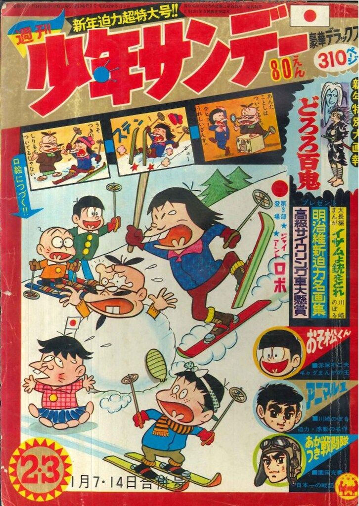 小学館 週刊少年サンデー1968年(昭和43年)02+03号 GR （田原市