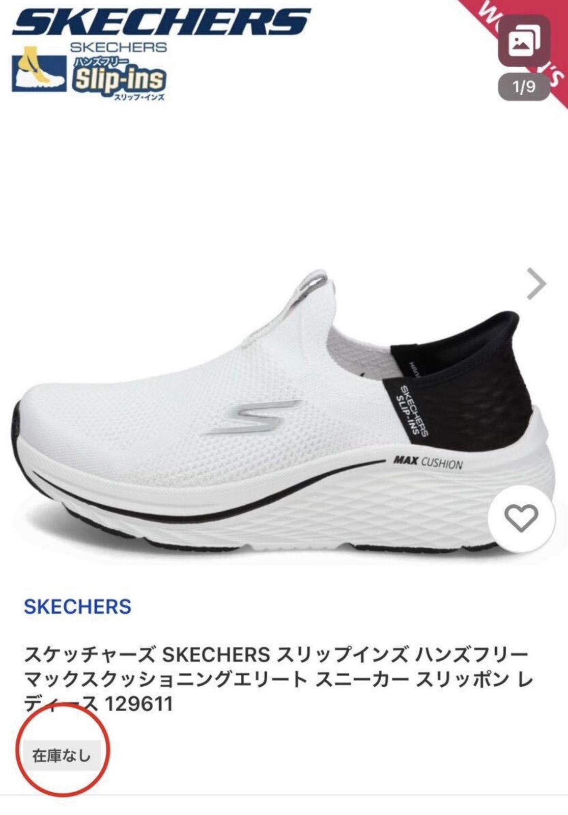 大人気・ショップ在庫切れ スケッチャーズ スリップインズ マックス 