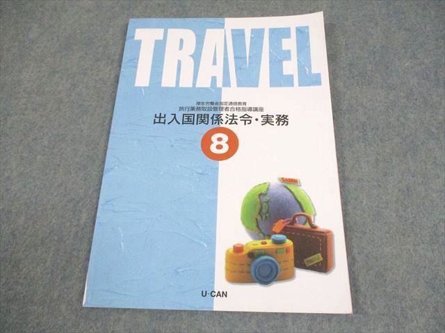 U-CAN ユーキャン 旅行業務取扱管理者合格指導講座 8 出入国関係法令