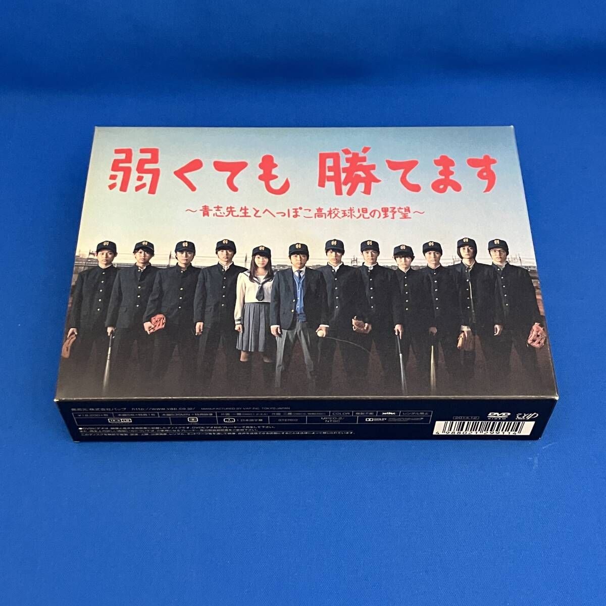 DVD 弱くても勝てます~青志先生とへっぽこ高校球児の野望~DVD