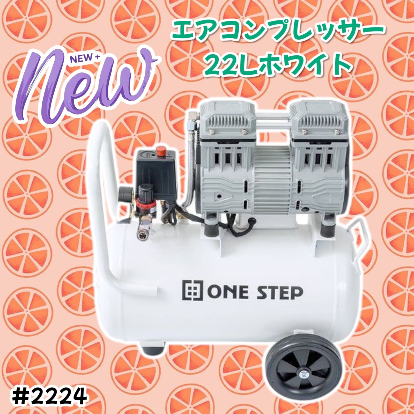 2224 エアーコンプレッサー 22L ホワイト 100V オイルレス 静音 2224 エアーコンプレッサー 22L ホワイト 100V オイルレス 静音