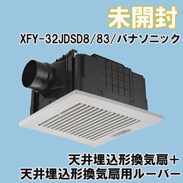 XFY-32JDSD8/83 ( FY-32JDSD8 + FY-32L83 ) 天井埋込形換気扇 ＋ 天井