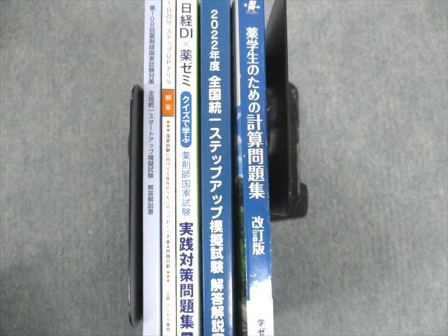 薬ゼミ 薬剤師国家試験対応 全国統一模擬試験 解答解説書 16冊セット