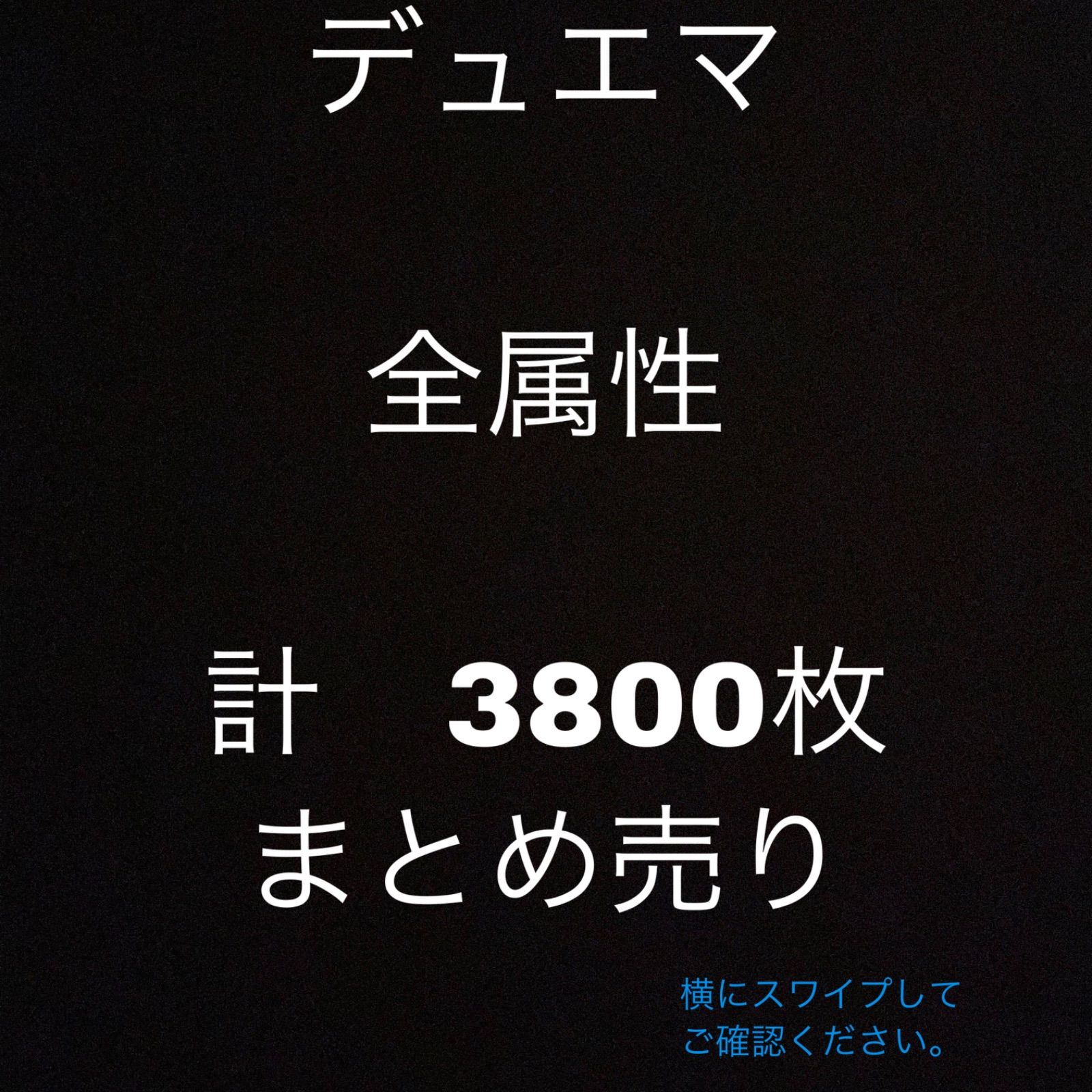 デュエルマスターズ 全属性 3800枚ほど まとめ売り - メルカリ