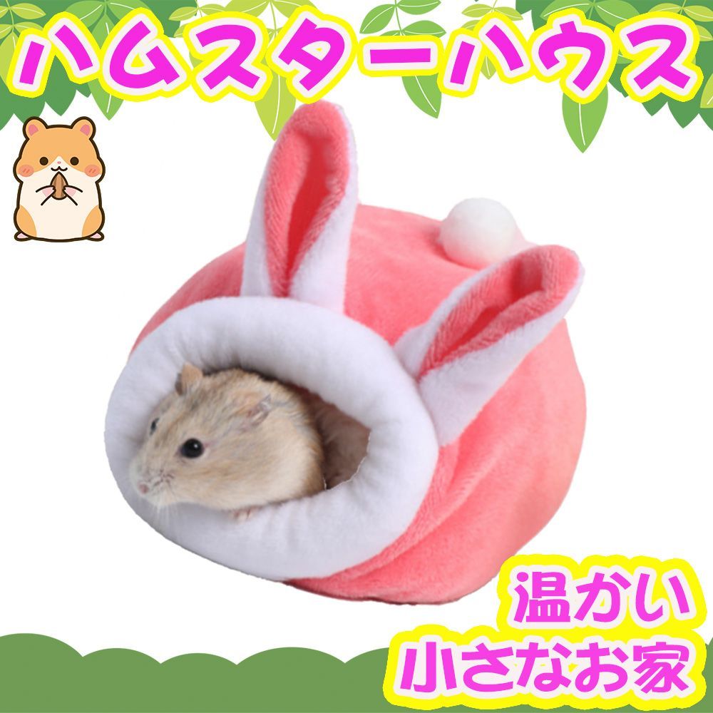 ペットハウス L ピンク 小動物 おうち ハムスター モモンガ - 小動物用品