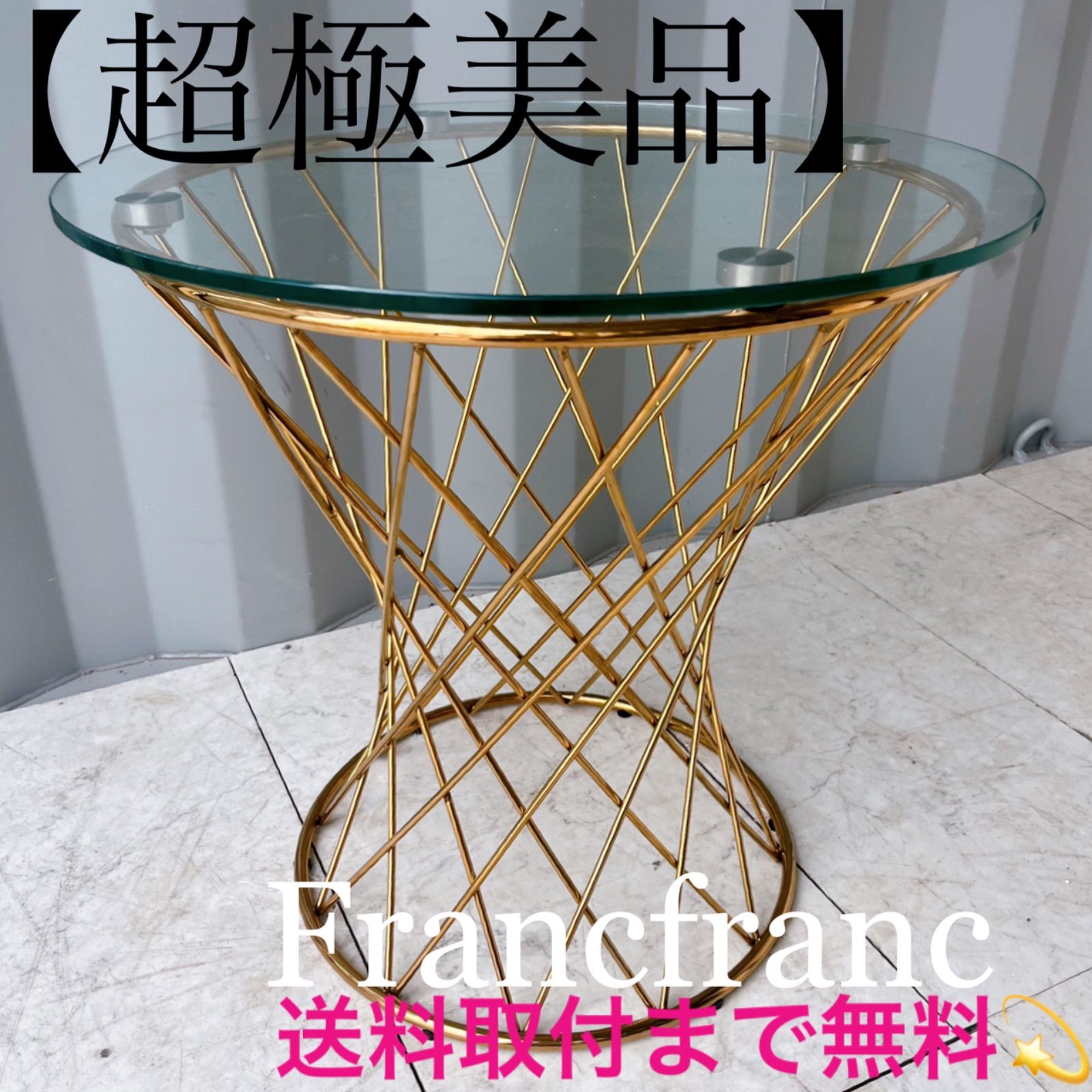 取付無料！フランフラン マーリア クリア×ゴールド ガラス円形サイド 