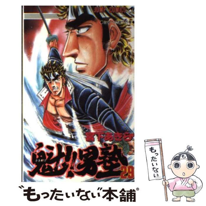 【中古】 魁！！男塾（29） 中古】 魁！！男塾 29 （ジャンプコミックス） / 宮下 あきら / 集英社