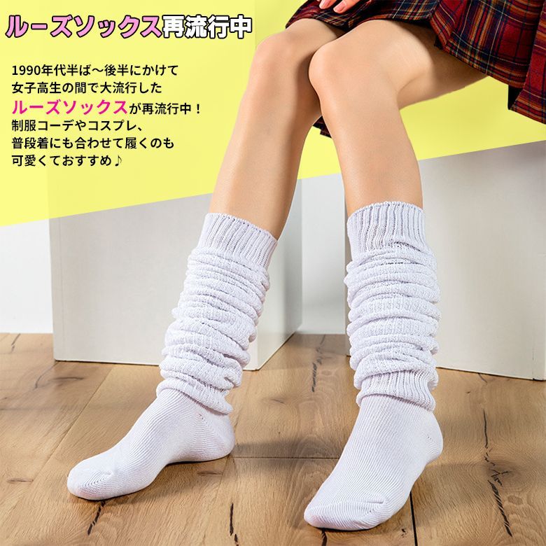 ルーズソックス 新品 白 ホワイト 120cm 女子高生 ギャル コスプレY2K - メルカリ