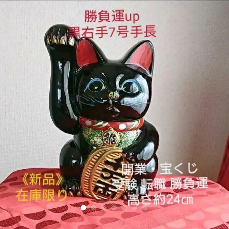 限定お値下げ中✨勝負運招き猫☆黒猫右手上げ7号手長・希少品 - ねこの