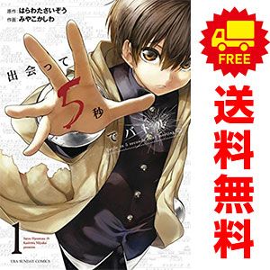 出会って５秒でバトル １～25巻 漫画 全巻セット  みやこかしわ 小学館（青年コミック）