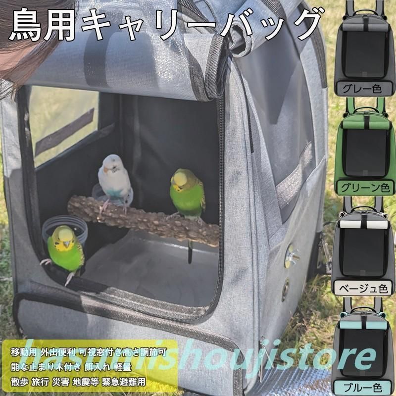 鳥キャリー キャリーケージ インコ 移動用 キャリーバッグ 鳥かご お散歩ケージ お出かけ バードキャリア 外出 小動物用 持ち運び 旅行 通