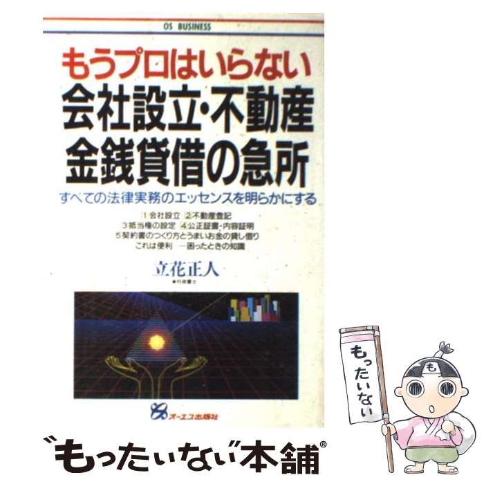 【中古】 会社設立・不動産・金銭貸借の急所 もうプロはいらない/ジェイ・インターナショナル/立花正人 中古】 会社設立・不動産金銭貸借の急所 もうプロはいらない