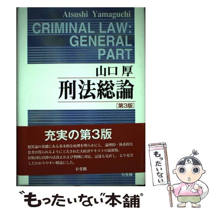 中古】 刑法総論 第3版 / 山口 厚 / 有斐閣 - メルカリ